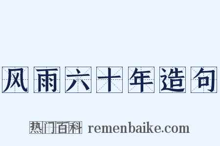 风雨六十年造句是什么意思的图片